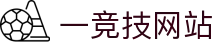 一竞技网站 - 涵盖全球顶级赛事直播与专业盘口分析的体育门户